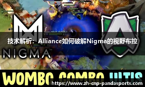 技术解析：Alliance如何破解Nigma的视野布控