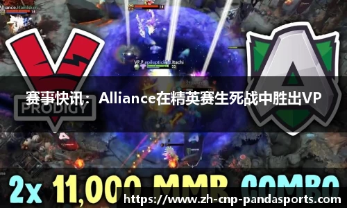 赛事快讯：Alliance在精英赛生死战中胜出VP