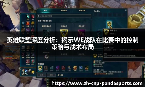 英雄联盟深度分析：揭示WE战队在比赛中的控制策略与战术布局