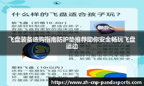 飞盘装备选购指南防护垫推荐助你安全畅玩飞盘运动