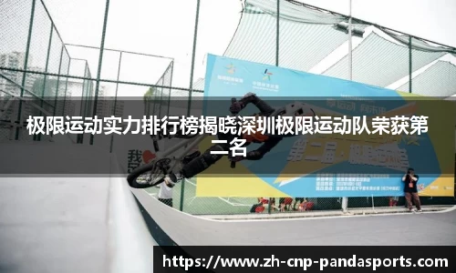 极限运动实力排行榜揭晓深圳极限运动队荣获第二名
