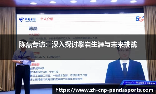 陈磊专访：深入探讨攀岩生涯与未来挑战
