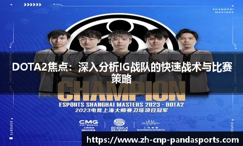 DOTA2焦点:深入分析IG战队的快速战术与比赛策略