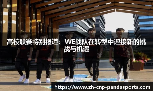 高校联赛特别报道:WE战队在转型中迎接新的挑战与机遇