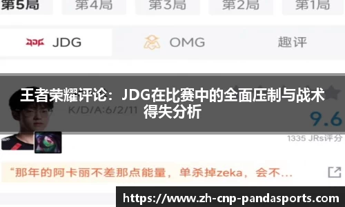 王者荣耀评论:JDG在比赛中的全面压制与战术得失分析