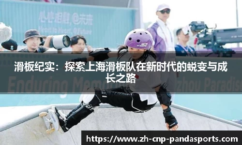 滑板纪实:探索上海滑板队在新时代的蜕变与成长之路