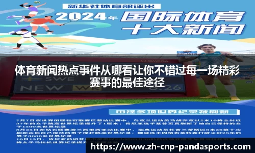 体育新闻热点事件从哪看让你不错过每一场精彩赛事的最佳途径