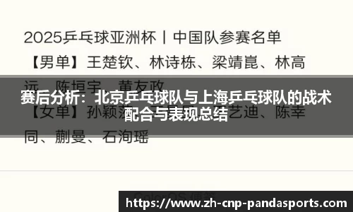 赛后分析:北京乒乓球队与上海乒乓球队的战术配合与表现总结